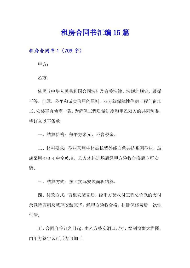 租房合同书汇编15篇