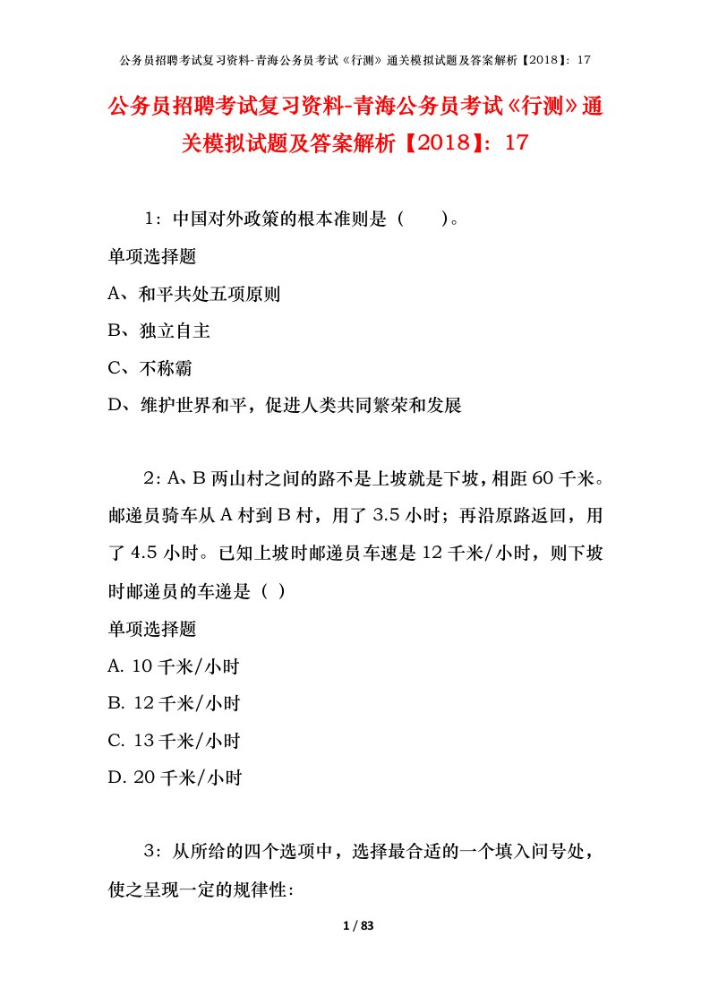 公务员招聘考试复习资料-青海公务员考试行测通关模拟试题及答案解析201817_3