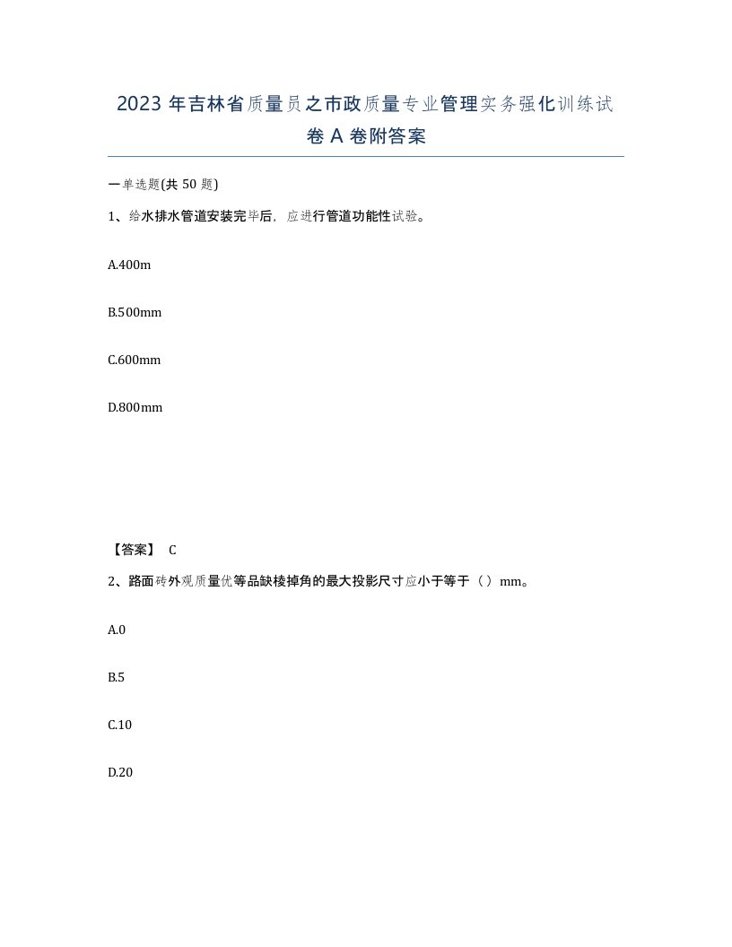 2023年吉林省质量员之市政质量专业管理实务强化训练试卷A卷附答案