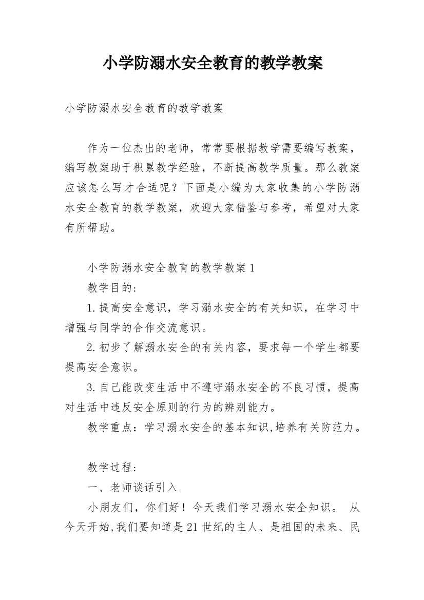 小学防溺水安全教育的教学教案