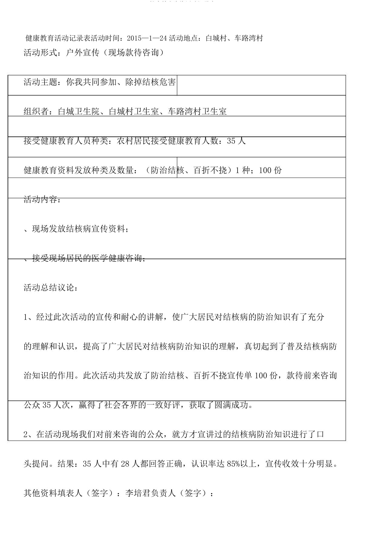 健康教育咨询活动记录表