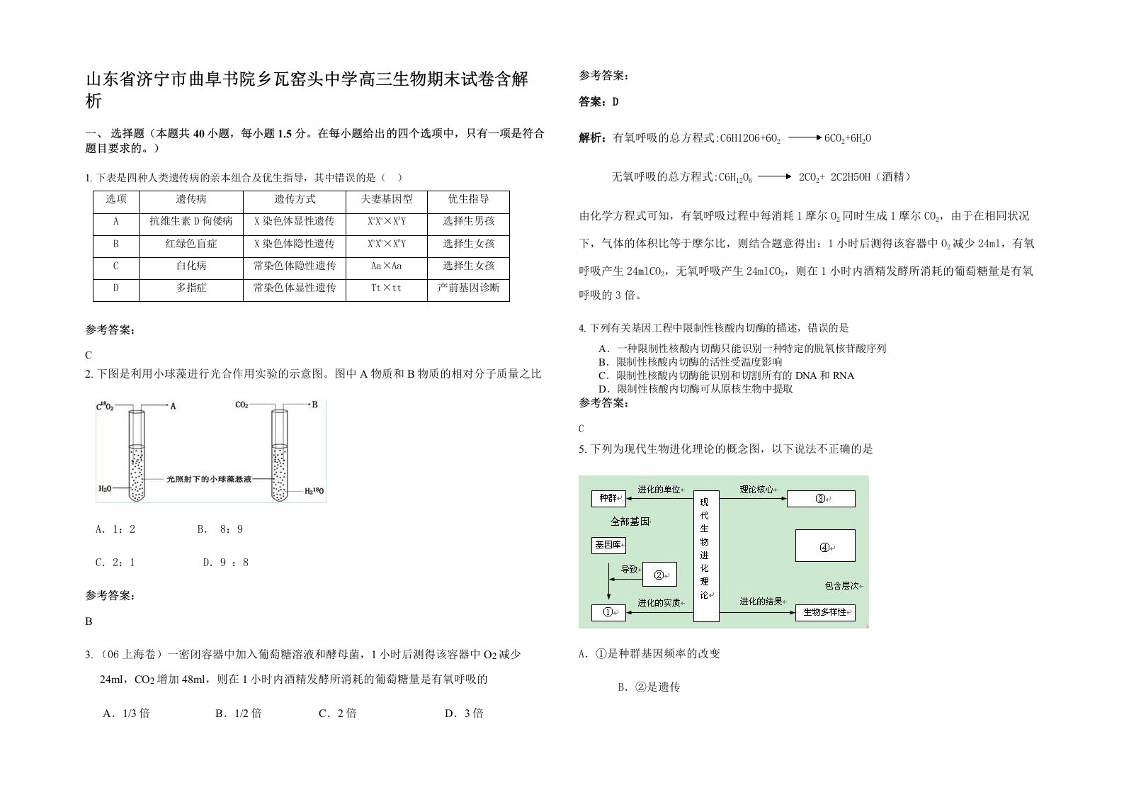 山东省济宁市曲阜书院乡瓦窑头中学高三生物期末试卷含解析