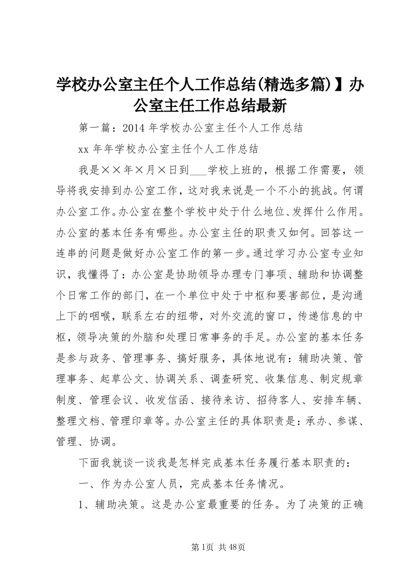 学校办公室主任个人工作总结(精选多篇)】办公室主任工作总结最新