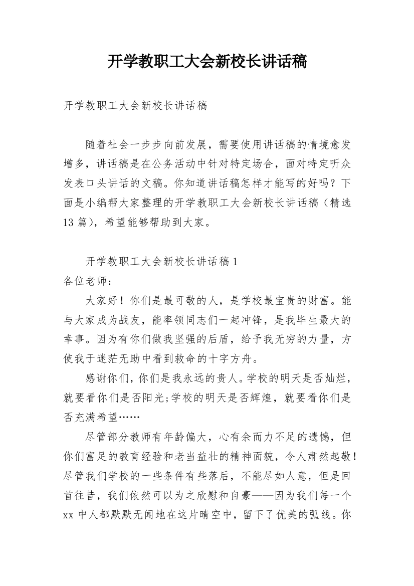 开学教职工大会新校长讲话稿