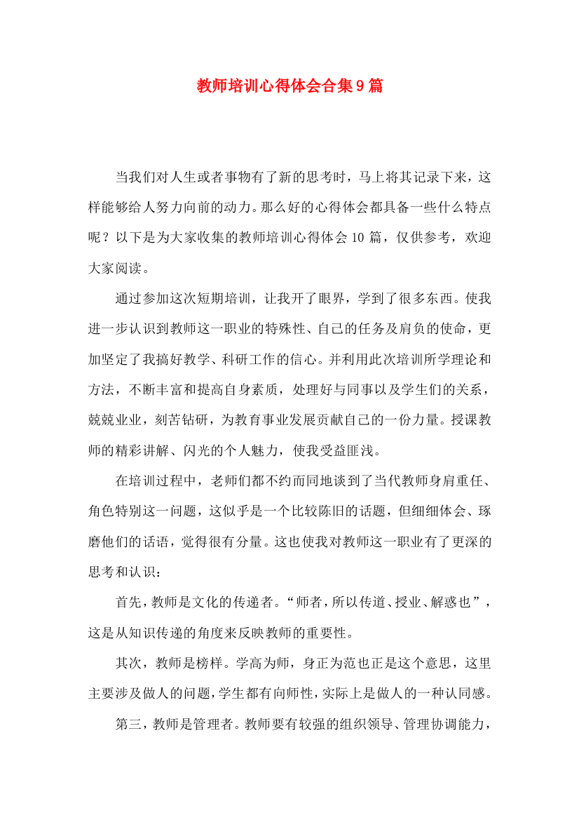 教师培训心得体会合集9篇