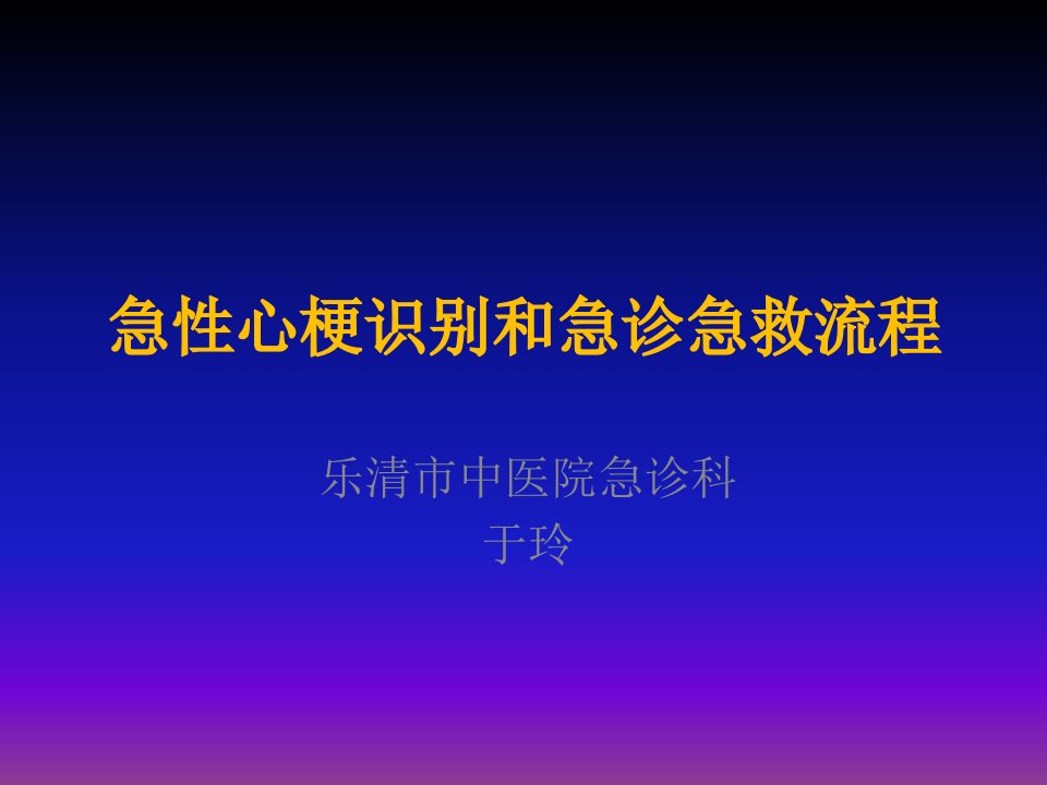 急性心梗识别和急诊急救流程ppt课件