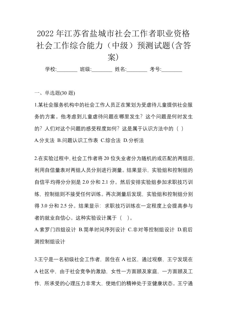 2022年江苏省盐城市社会工作者职业资格社会工作综合能力中级预测试题含答案