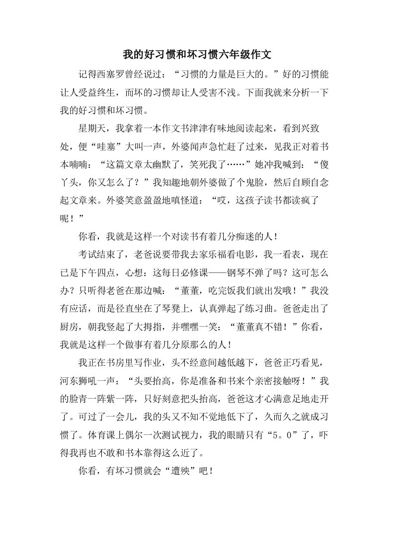 我的好习惯和坏习惯六年级作文