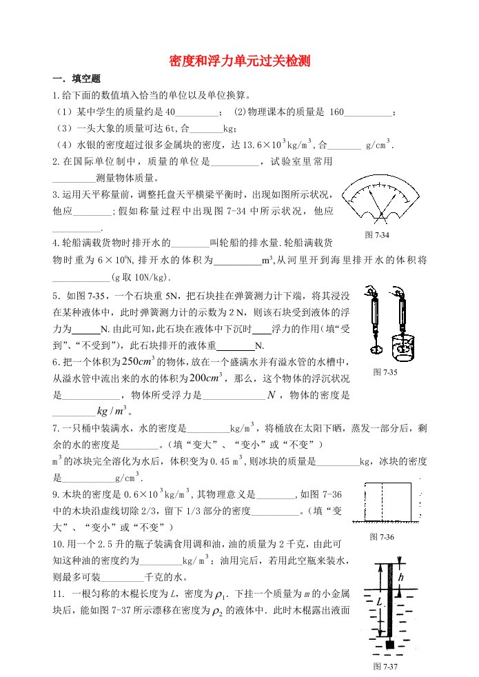 八年级物理-密度和浮力单元测试-沪科版