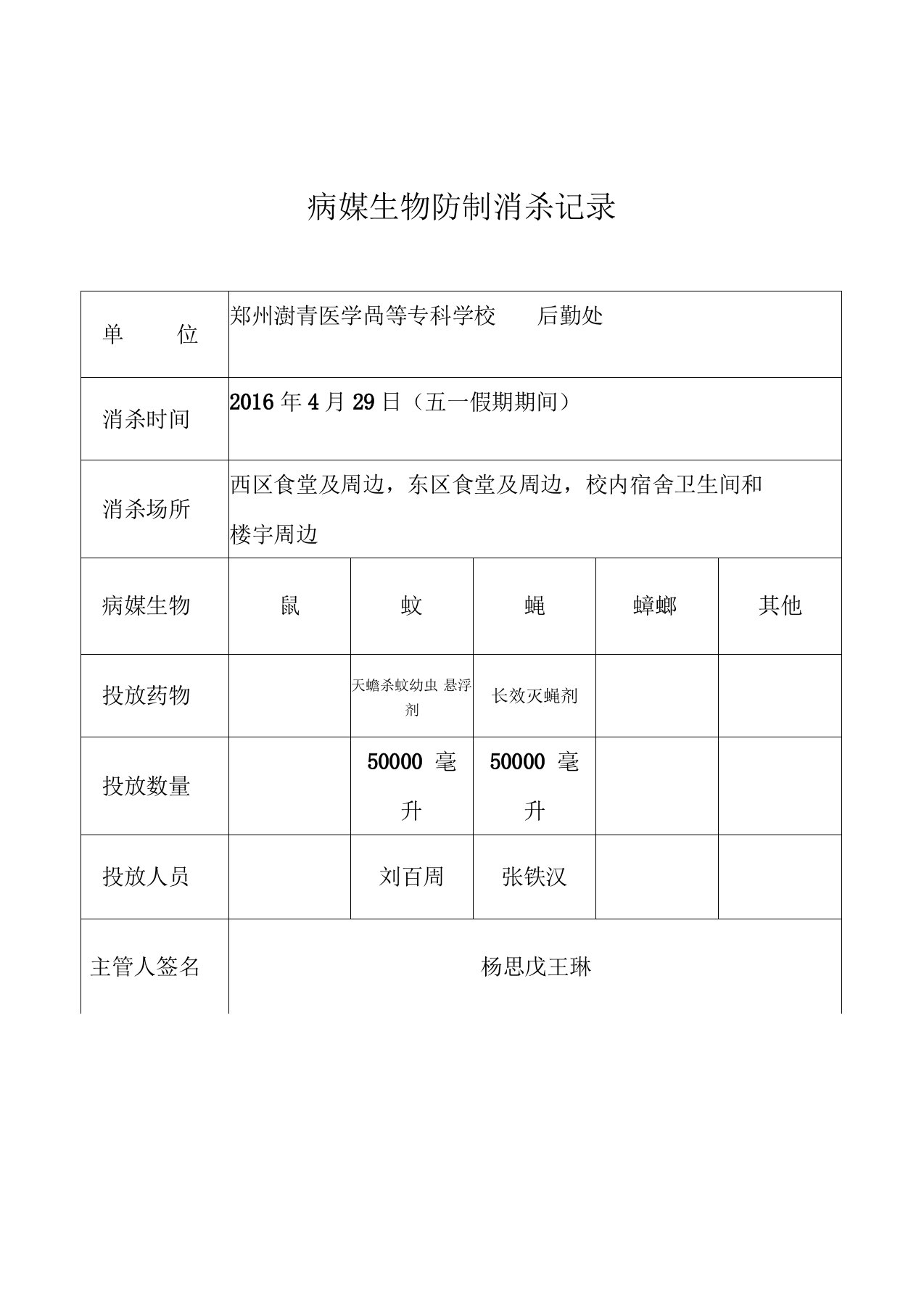 病媒生物防制消杀记录