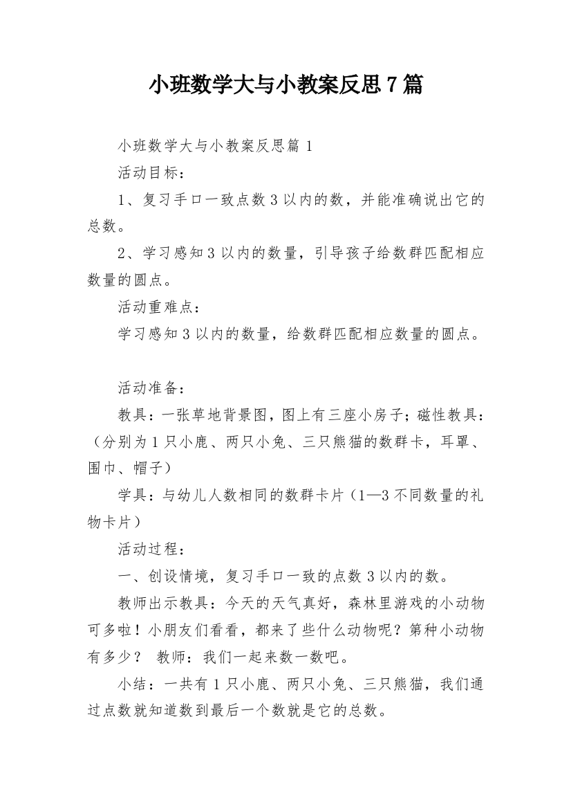 小班数学大与小教案反思7篇