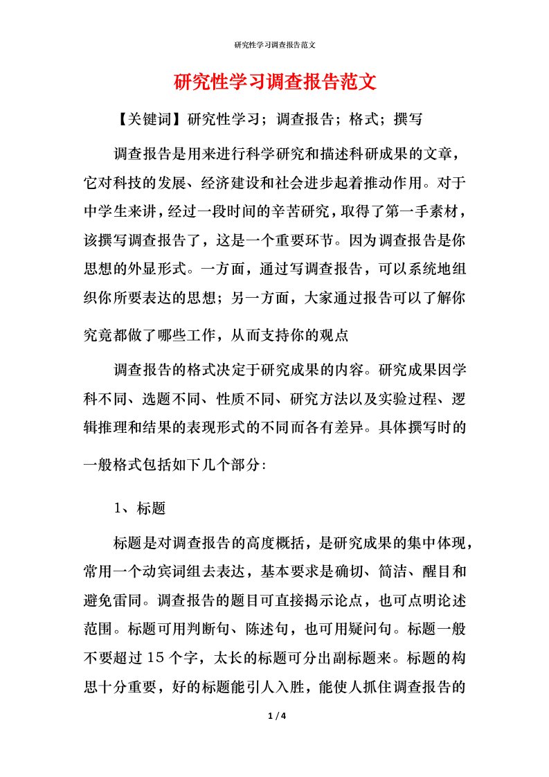 研究性学习调查报告范文