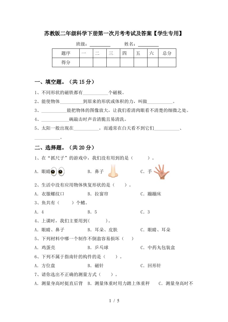 苏教版二年级科学下册第一次月考考试及答案学生专用