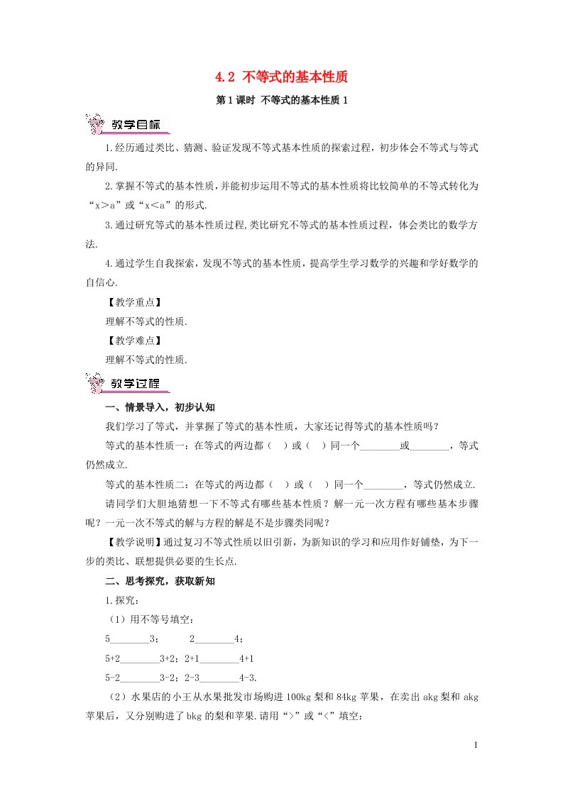 2023八年级数学上册第4章一元一次不等式组4.2不等式的基本性质第1课时不等式的基本性质1教案新版湘教版