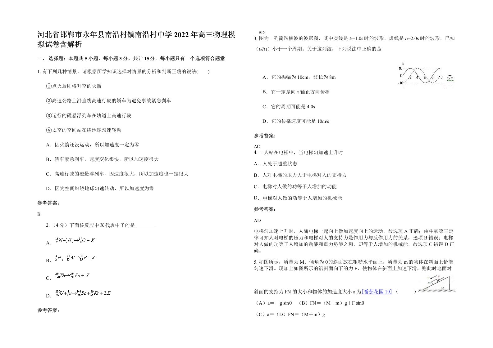 河北省邯郸市永年县南沿村镇南沿村中学2022年高三物理模拟试卷含解析