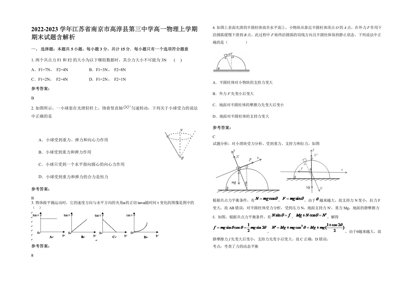 2022-2023学年江苏省南京市高淳县第三中学高一物理上学期期末试题含解析