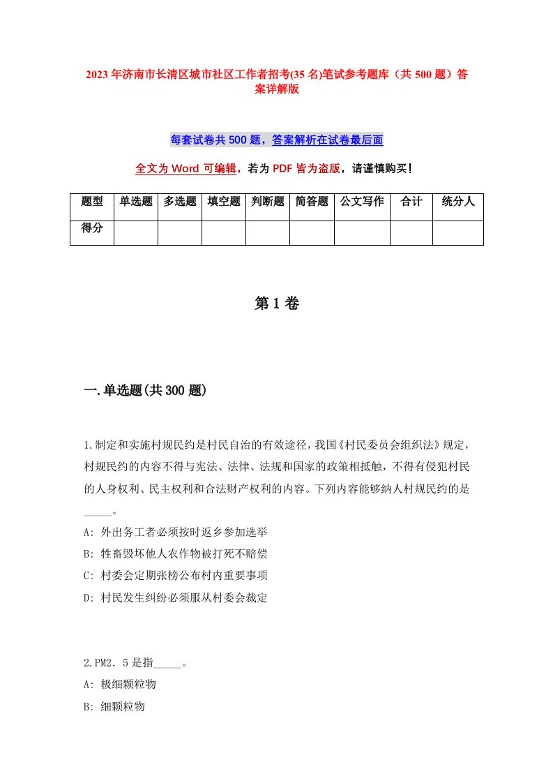 2023年济南市长清区城市社区工作者招考35名笔试参考题库共500题答案详解版