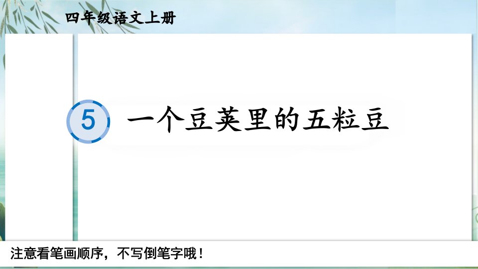 部编版人教版最新小学四年级语文上册《一个豆荚里的五粒豆》名师课件