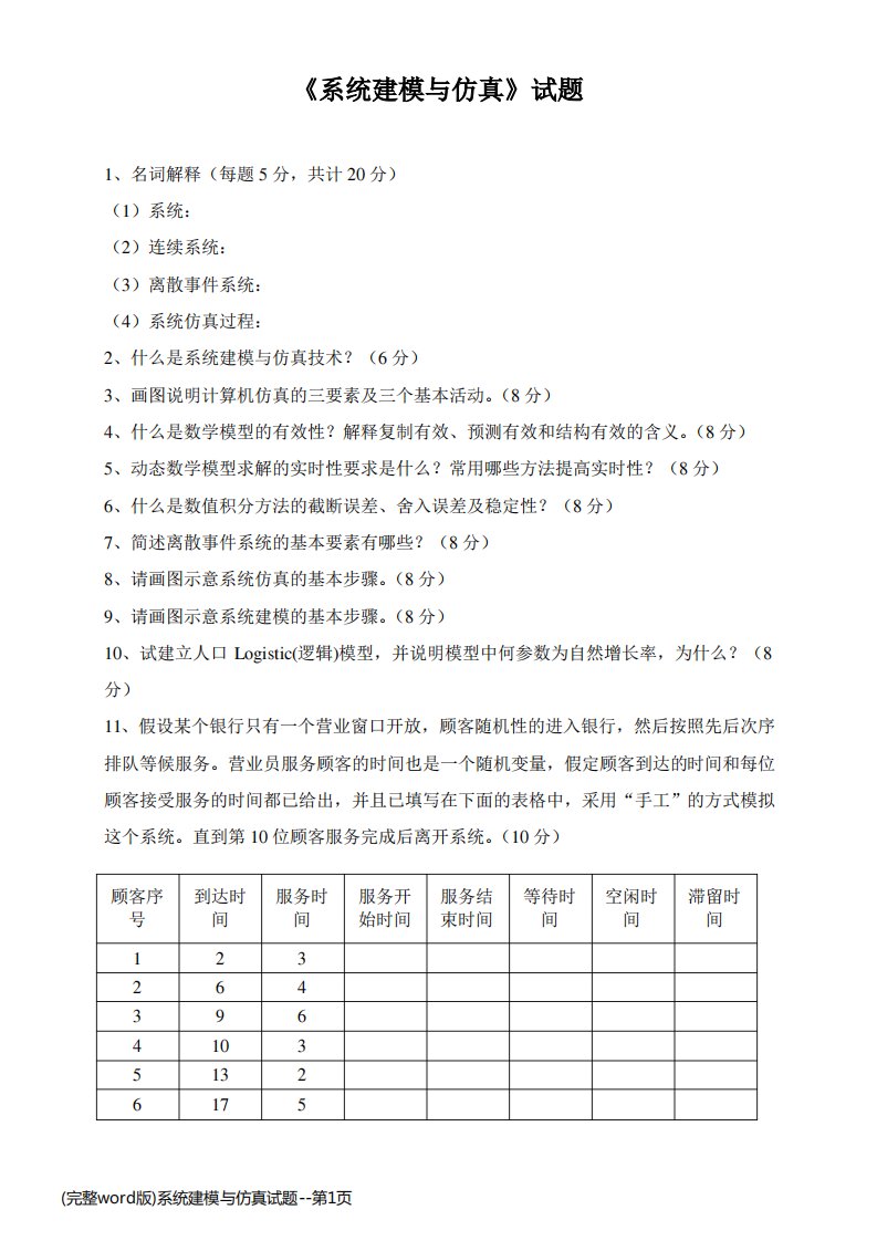 (完整word版)系统建模与仿真试题