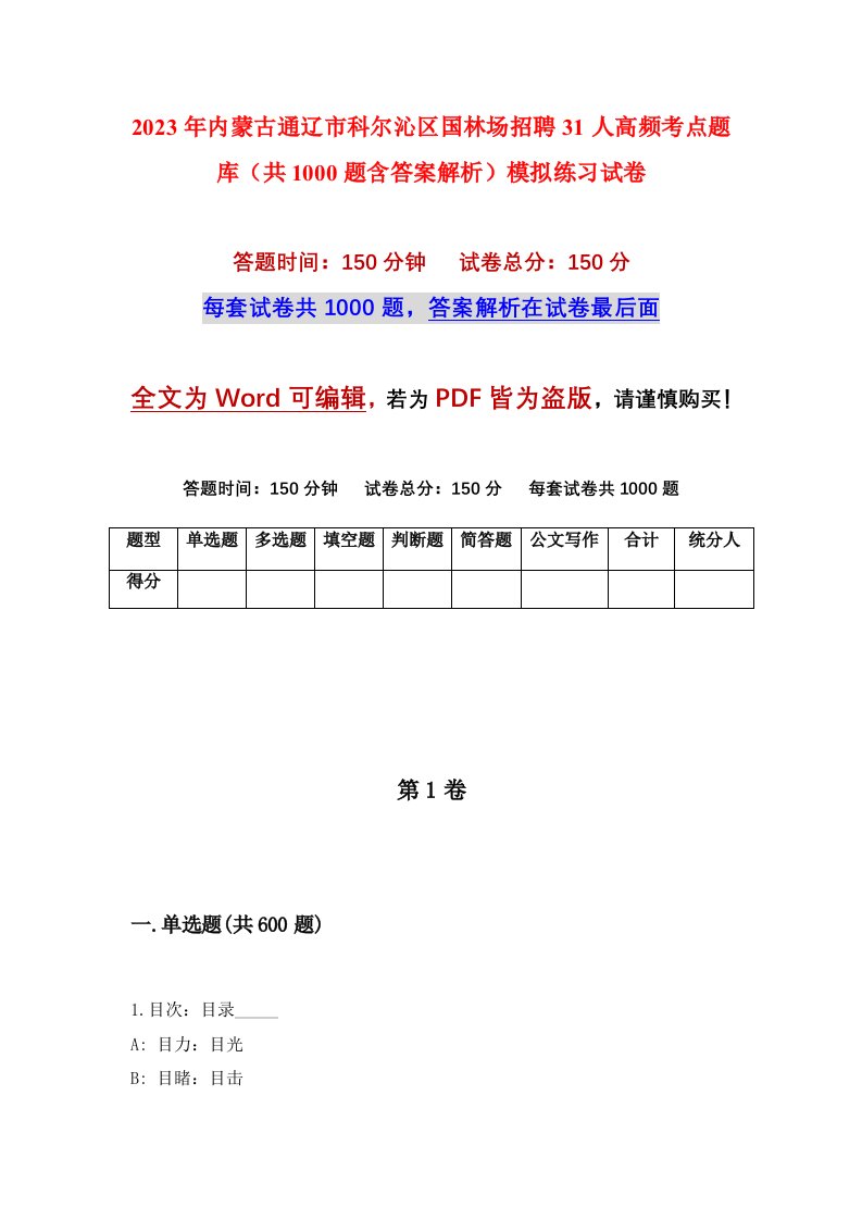 2023年内蒙古通辽市科尔沁区国林场招聘31人高频考点题库共1000题含答案解析模拟练习试卷