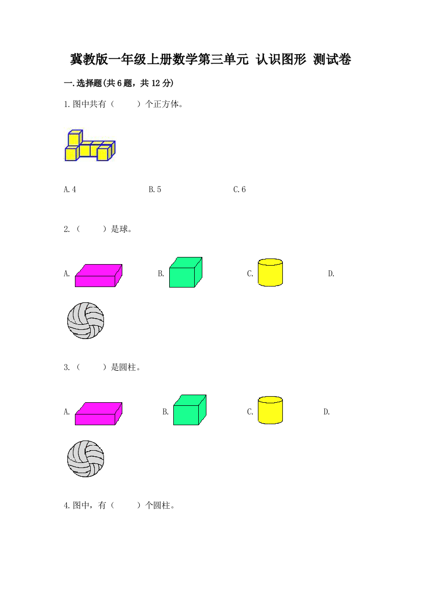 冀教版一年级上册数学第三单元-认识图形-测试卷附参考答案(考试直接用)