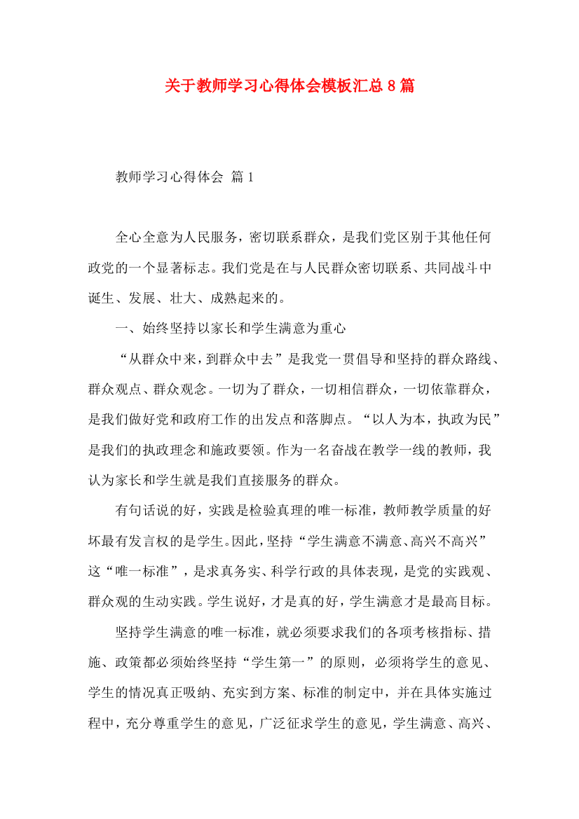 关于教师学习心得体会模板汇总8篇