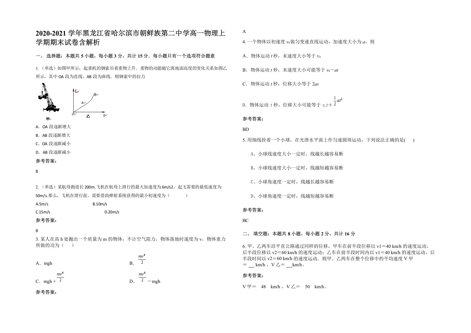 2020-2021学年黑龙江省哈尔滨市朝鲜族第二中学高一物理上学期期末试卷含解析