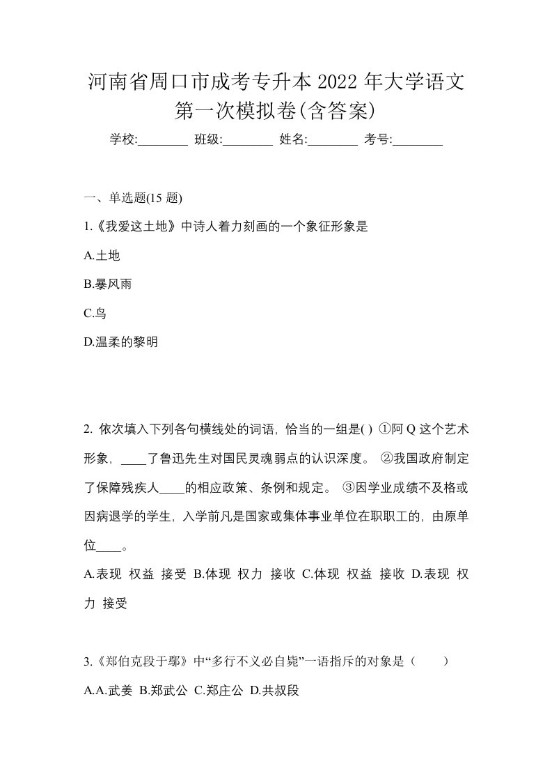 河南省周口市成考专升本2022年大学语文第一次模拟卷含答案