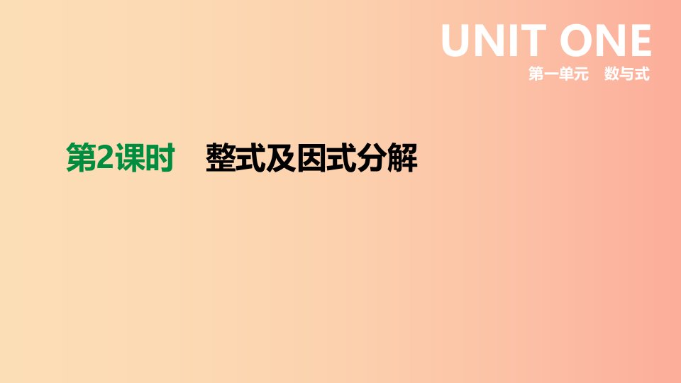 2019年中考数学专题复习第一单元数与式第02课时整式及因式分解课件