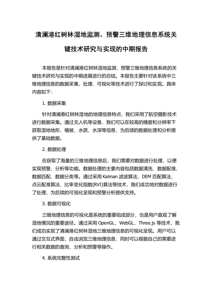 清澜港红树林湿地监测、预警三维地理信息系统关键技术研究与实现的中期报告