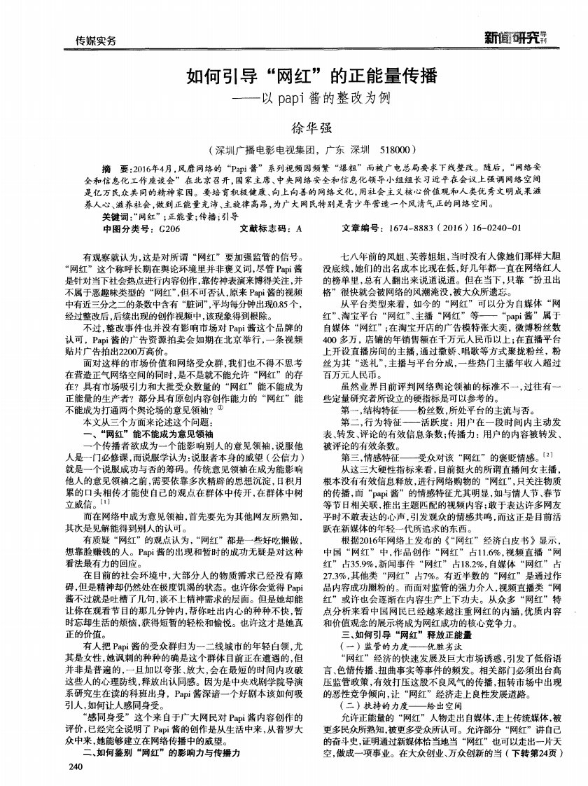 如何引导网红的正能量传播——以papi酱的整改为例