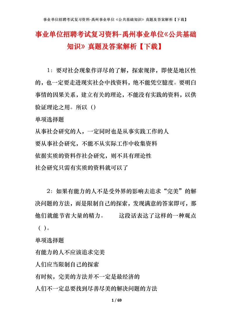 事业单位招聘考试复习资料-禹州事业单位公共基础知识真题及答案解析下载