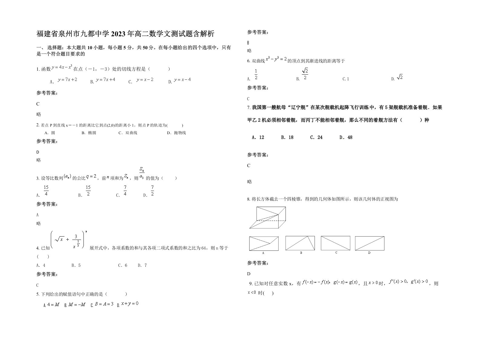 福建省泉州市九都中学2023年高二数学文测试题含解析