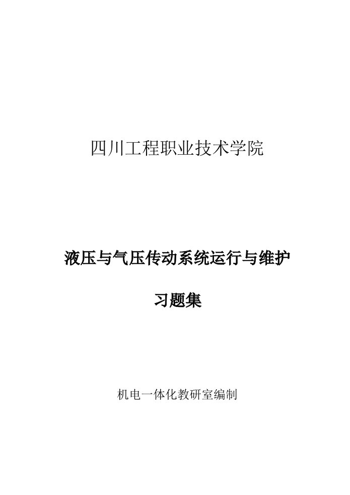 液压气压传动系统运行维护习题集答案