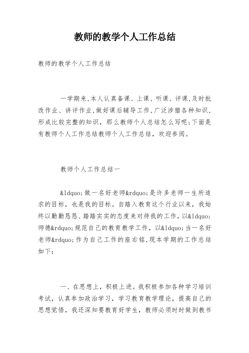 教师的教学个人工作总结