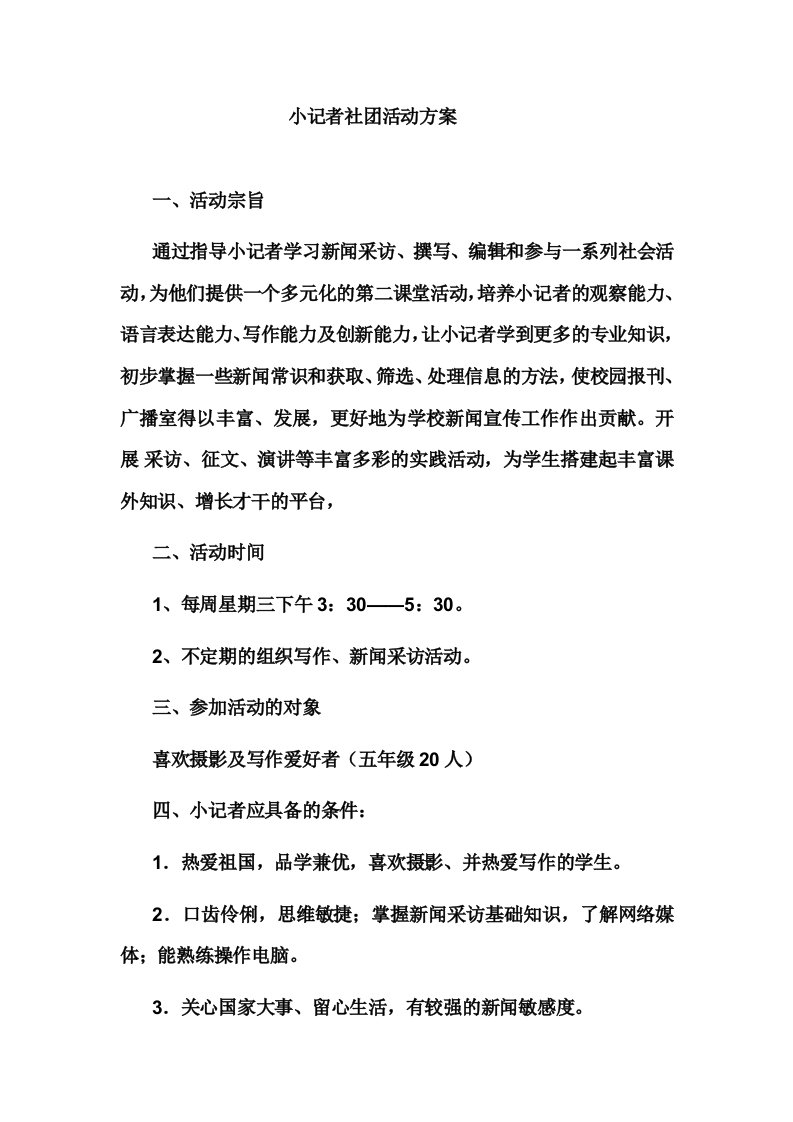 小记者社团活动方案