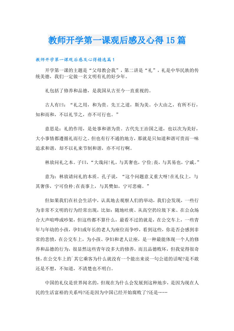 教师开学第一课观后感及心得15篇