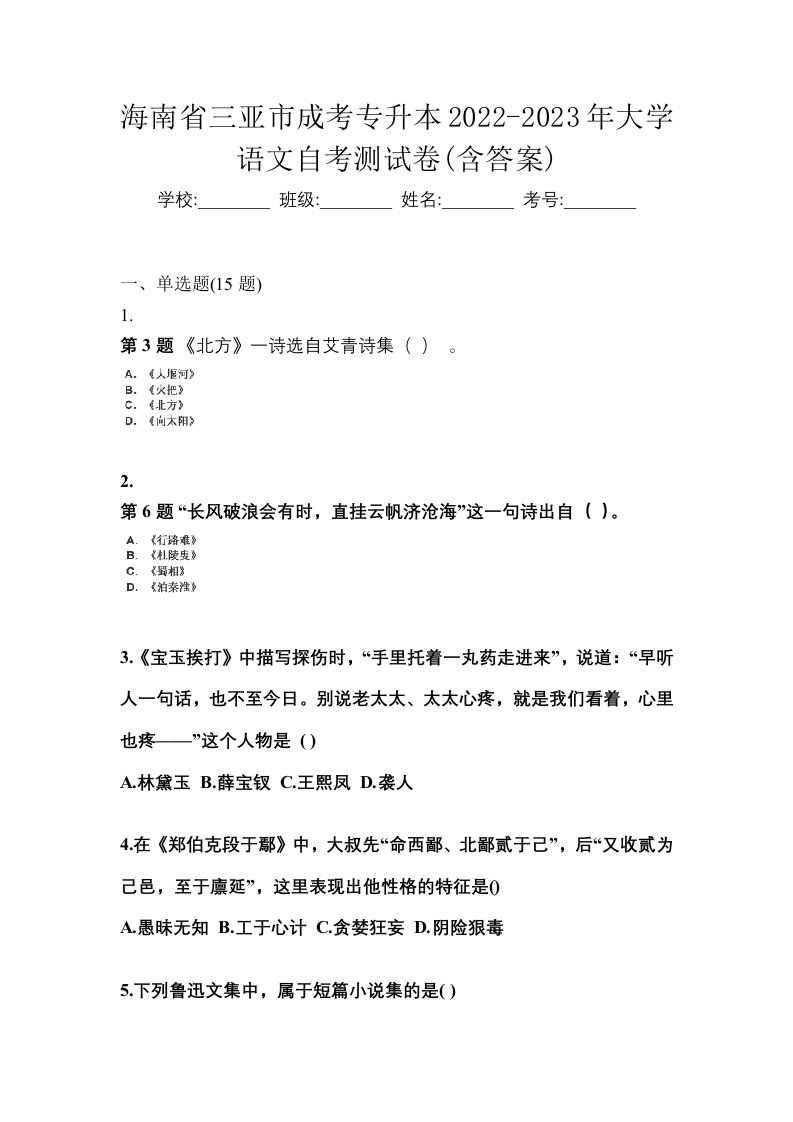 海南省三亚市成考专升本2022-2023年大学语文自考测试卷含答案