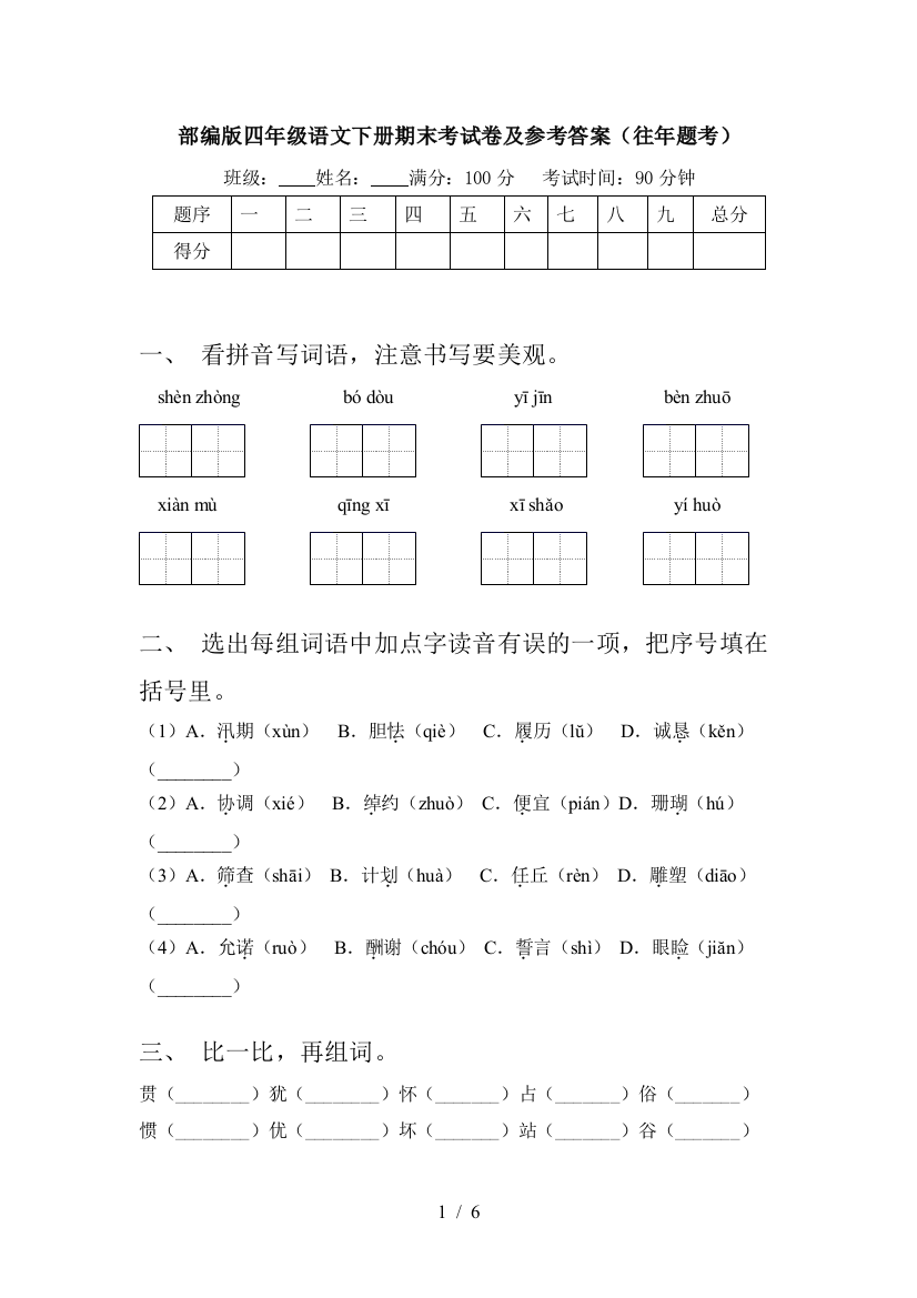 部编版四年级语文下册期末考试卷及参考答案(往年题考)