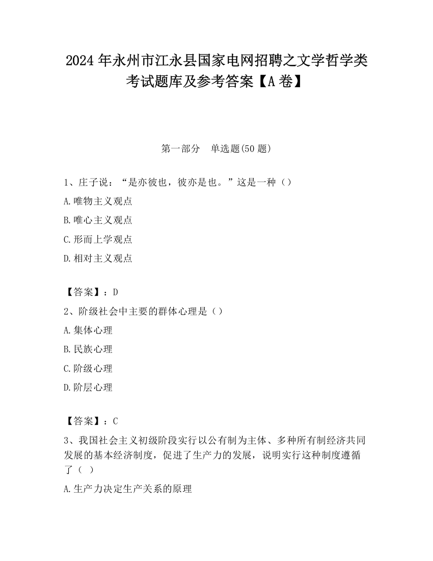 2024年永州市江永县国家电网招聘之文学哲学类考试题库及参考答案【A卷】