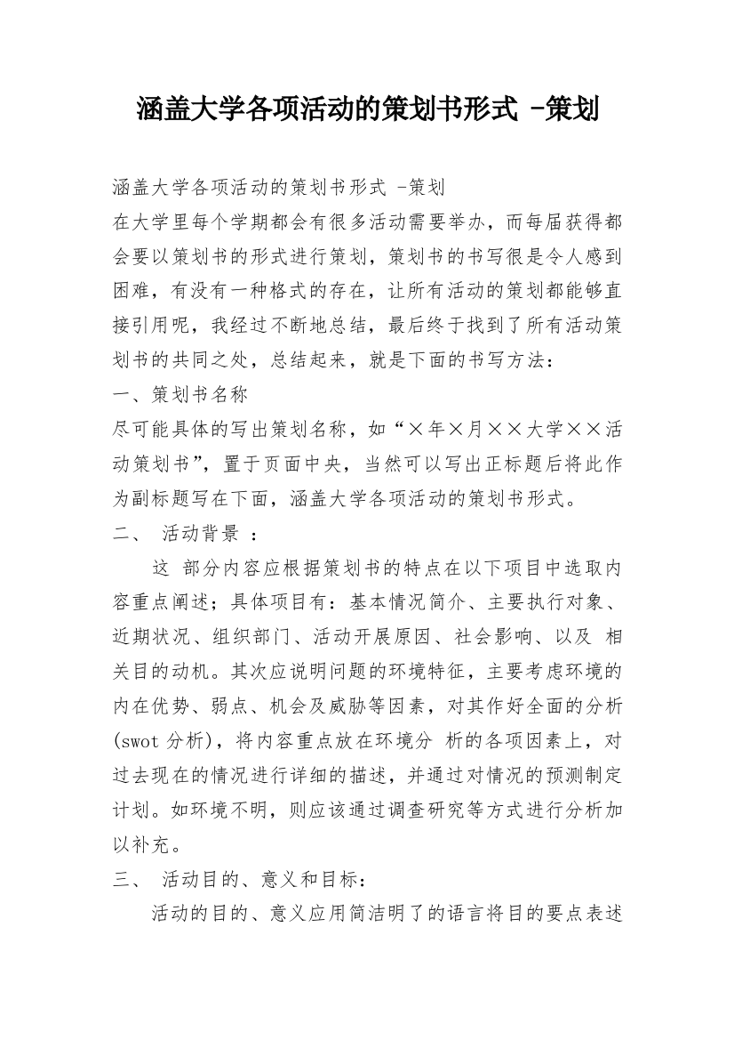 涵盖大学各项活动的策划书形式