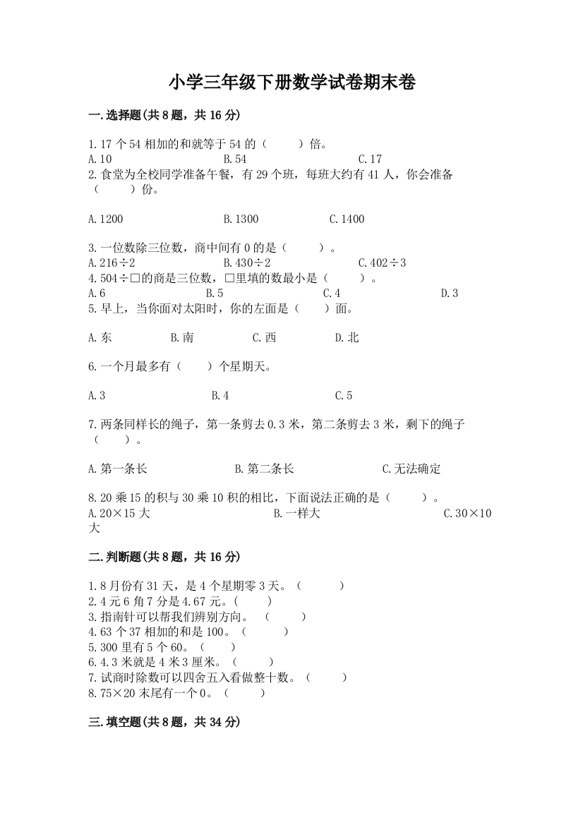 小学三年级下册数学试卷期末卷含答案（黄金题型）