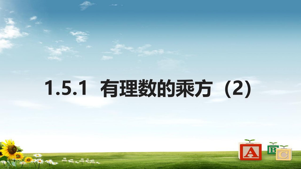 人教版初中七年级数学上册1.5.1有理数的乘方课件