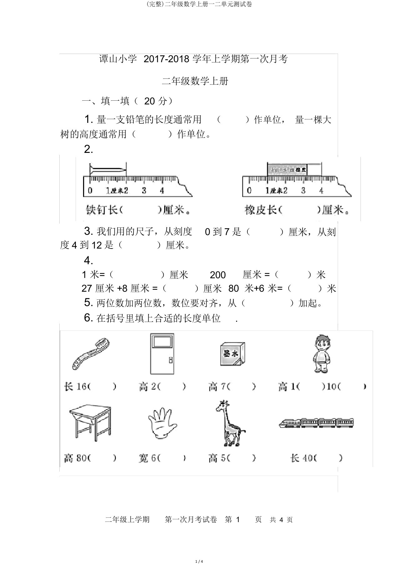 二年级数学上册一二单元测试卷