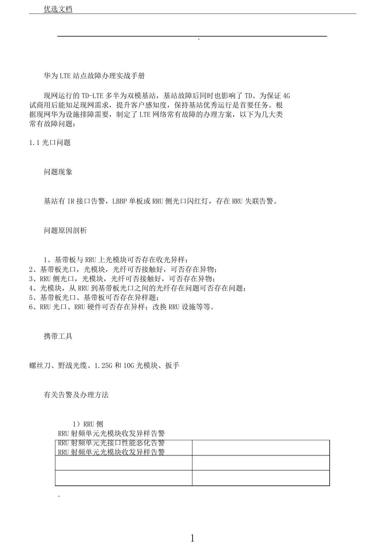 移动4G华为LTE站点故障处理实战标准手册范例