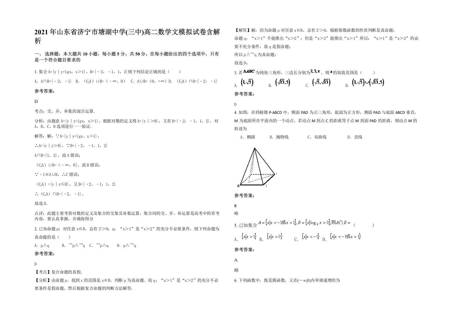 2021年山东省济宁市塘湖中学三中高二数学文模拟试卷含解析