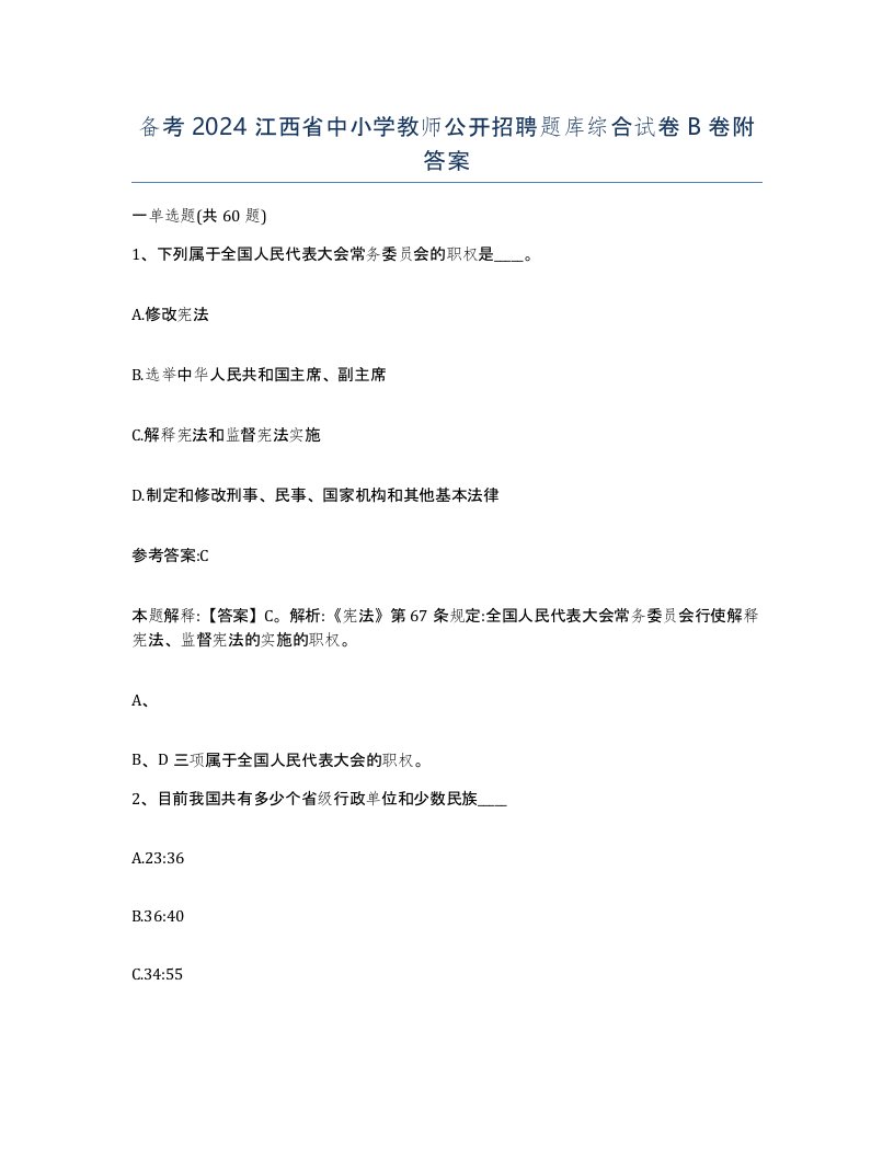 备考2024江西省中小学教师公开招聘题库综合试卷B卷附答案