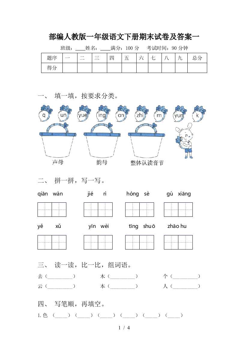 部编人教版一年级语文下册期末试卷及答案一