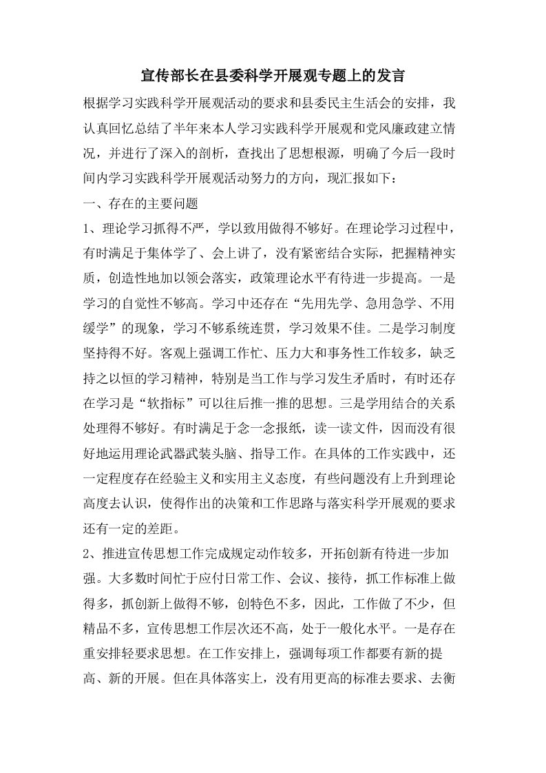 宣传部长在县委科学发展观专题上的发言