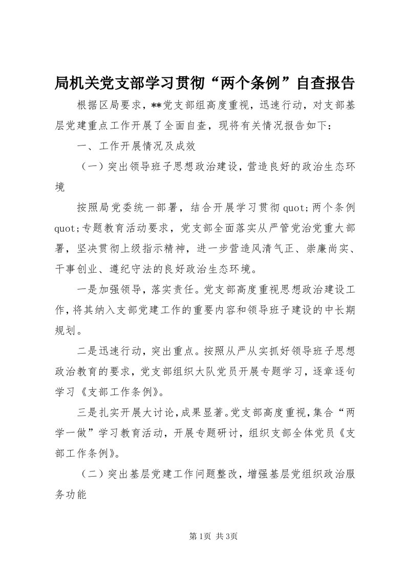 4局机关党支部学习贯彻“两个条例”自查报告